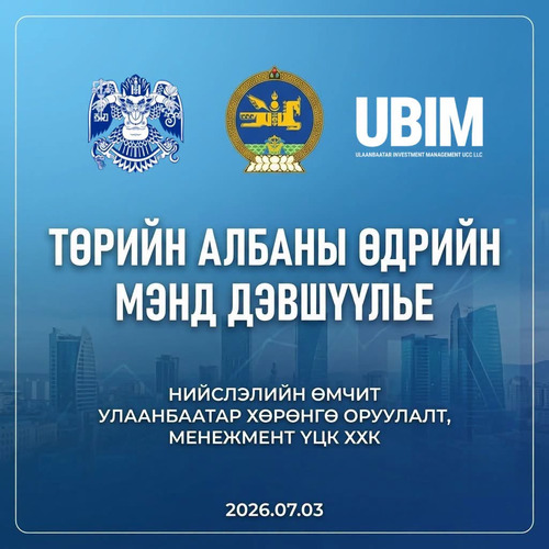 ТӨРИЙН АЛБАНЫ ӨДРИЙН МЭНД ДЭВШҮҮЛЬЕ